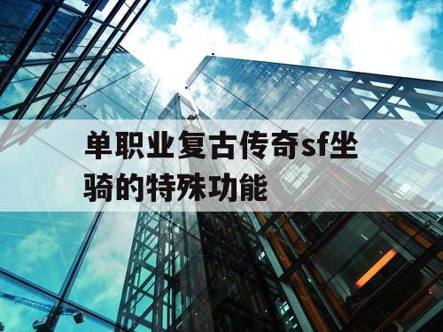 单职业复古传奇sf坐骑的特殊功能