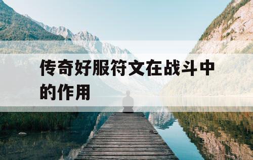 传奇好服符文在战斗中的作用