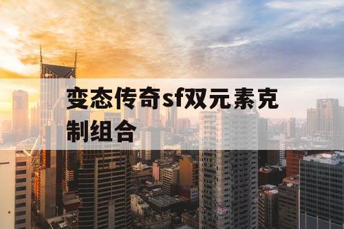 变态传奇sf双元素克制组合