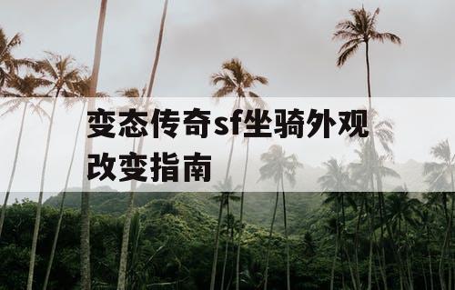 变态传奇sf坐骑外观改变指南