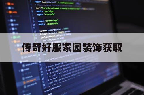 传奇好服家园装饰获取