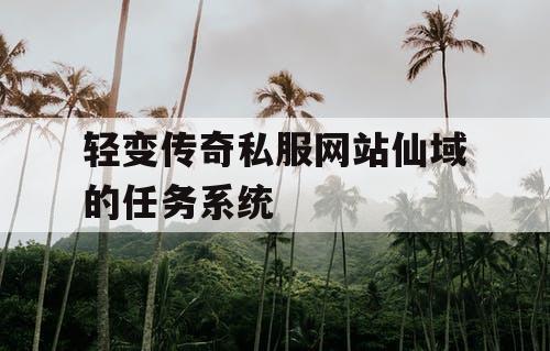 轻变传奇私服网站仙域的任务系统