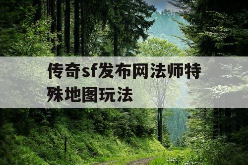 传奇sf发布网法师特殊地图玩法