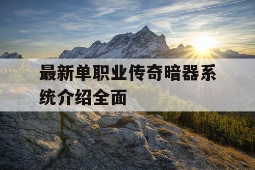 最新单职业传奇暗器系统介绍全面