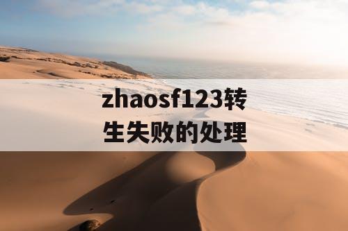 zhaosf123转生失败的处理