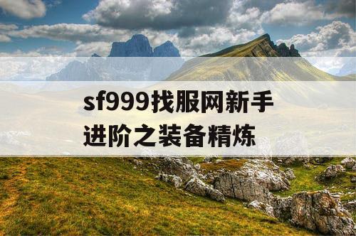 sf999找服网新手进阶之装备精炼