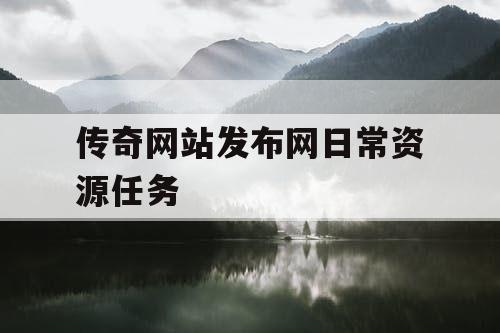 传奇网站发布网日常资源任务