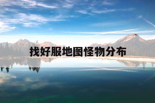 找好服地图怪物分布