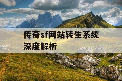 传奇sf网站转生系统深度解析