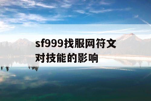 sf999找服网符文对技能的影响