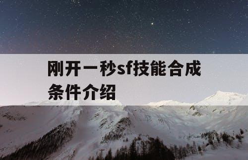 刚开一秒sf技能合成条件介绍