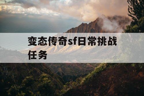 变态传奇sf日常挑战任务