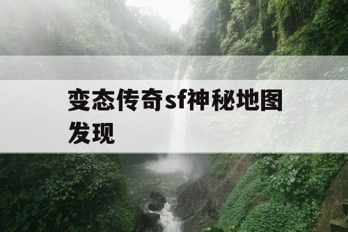 变态传奇sf神秘地图发现