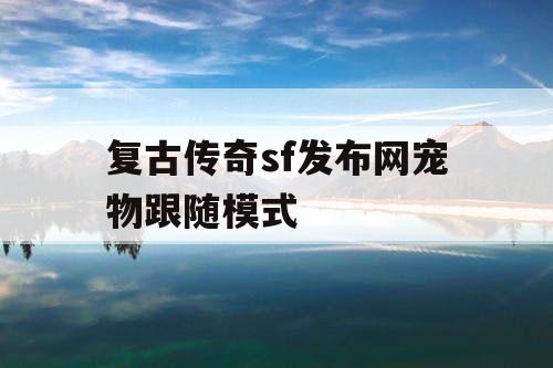 复古传奇sf发布网宠物跟随模式