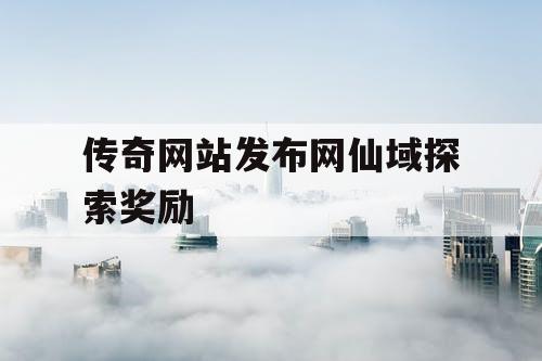 传奇网站发布网仙域探索奖励