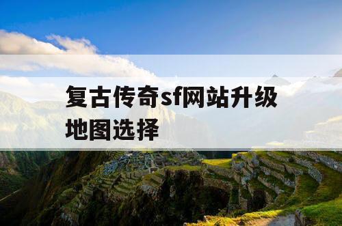 复古传奇sf网站升级地图选择