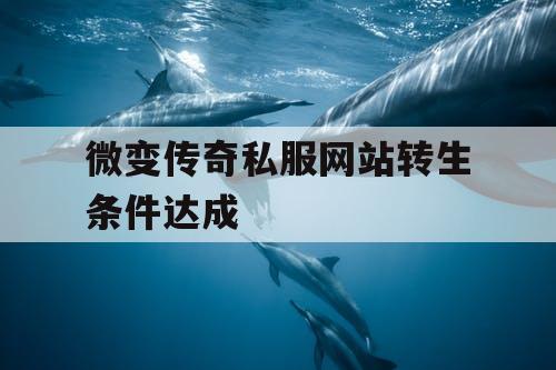 微变传奇私服网站转生条件达成