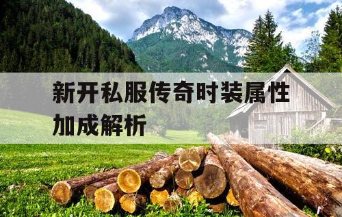 新开私服传奇时装属性加成解析