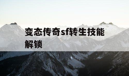 变态传奇sf转生技能解锁