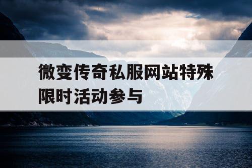 微变传奇私服网站特殊限时活动参与