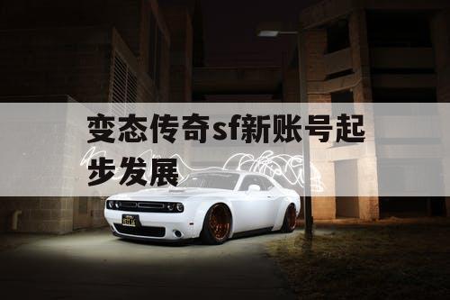 变态传奇sf新账号起步发展