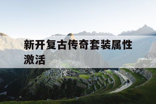 新开复古传奇套装属性激活