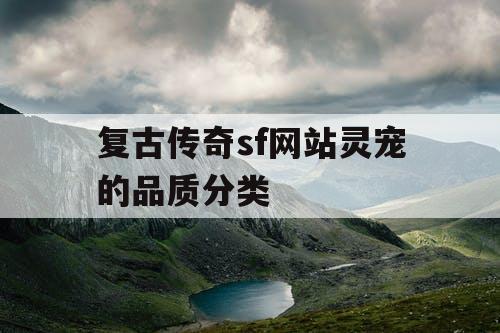 复古传奇sf网站灵宠的品质分类