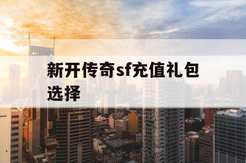 新开传奇sf充值礼包选择