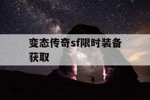 变态传奇sf限时装备获取