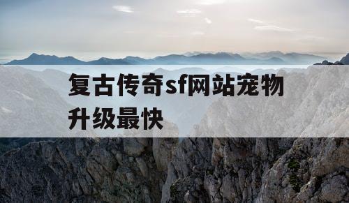 复古传奇sf网站宠物升级最快
