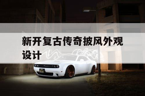 新开复古传奇披风外观设计