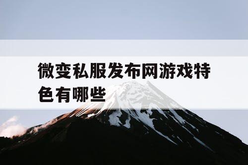 微变私服发布网游戏特色有哪些