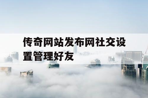传奇网站发布网社交设置管理好友