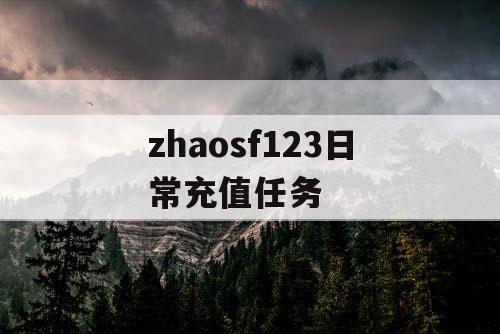 zhaosf123日常充值任务