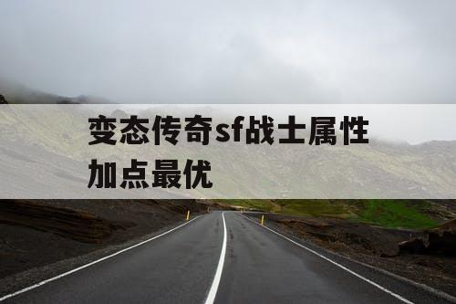 变态传奇sf战士属性加点最优