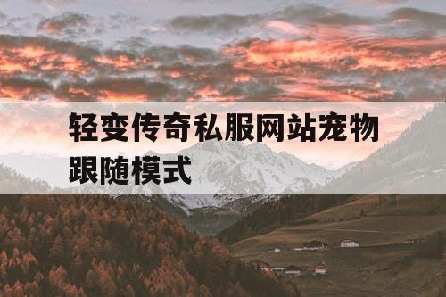 轻变传奇私服网站宠物跟随模式