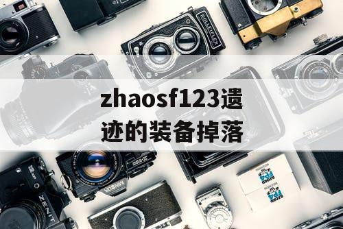 zhaosf123遗迹的装备掉落