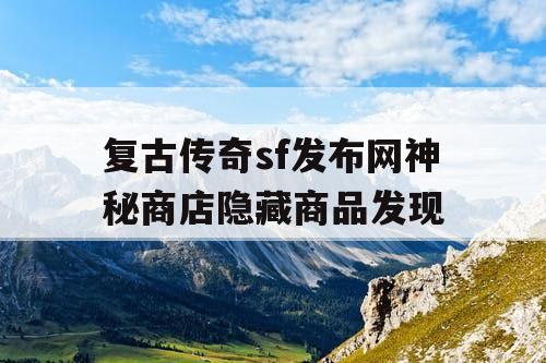 复古传奇sf发布网神秘商店隐藏商品发现