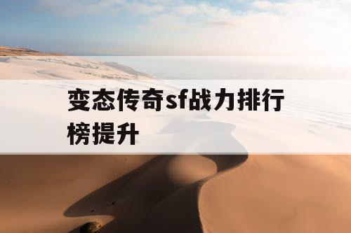 变态传奇sf战力排行榜提升