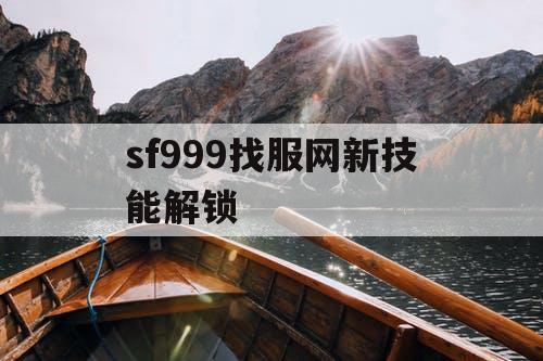 sf999找服网新技能解锁
