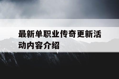 最新单职业传奇更新活动内容介绍