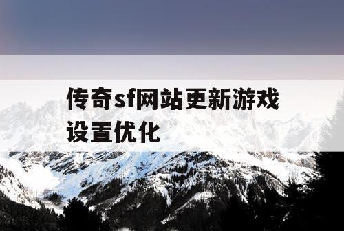 传奇sf网站更新游戏设置优化