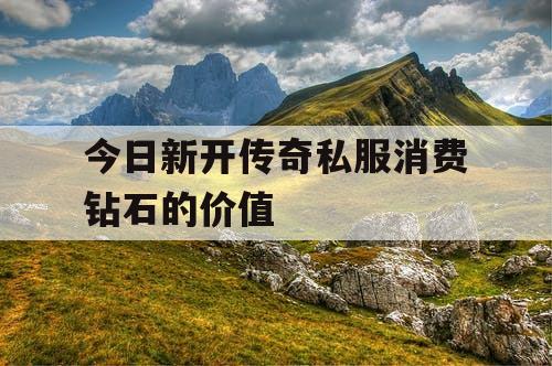 今日新开传奇私服消费钻石的价值