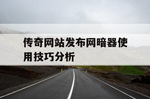 传奇网站发布网暗器使用技巧分析