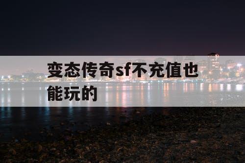 变态传奇sf不充值也能玩的