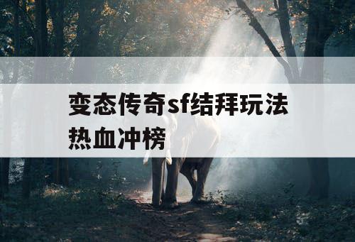 变态传奇sf结拜玩法热血冲榜