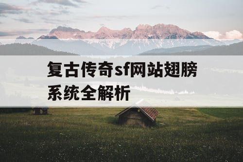 复古传奇sf网站翅膀系统全解析