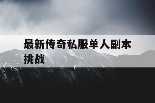 最新传奇私服单人副本挑战
