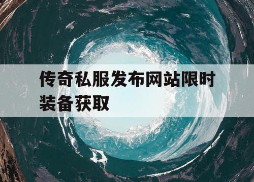 传奇私服发布网站限时装备获取