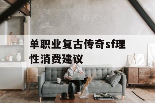 单职业复古传奇sf理性消费建议